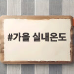 가을 실내온도 아기방은 몇 도가 좋을까 환절기 관리법 가을 실내온도