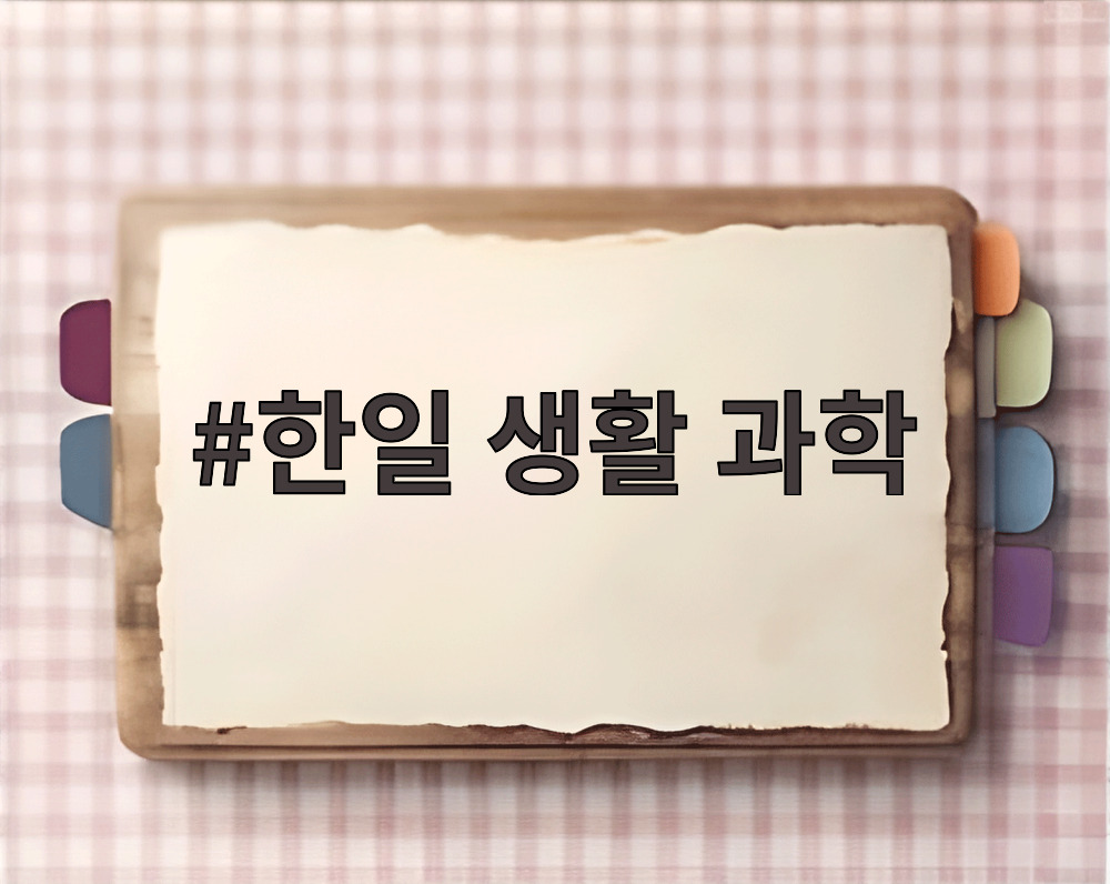 한일 생활 과학