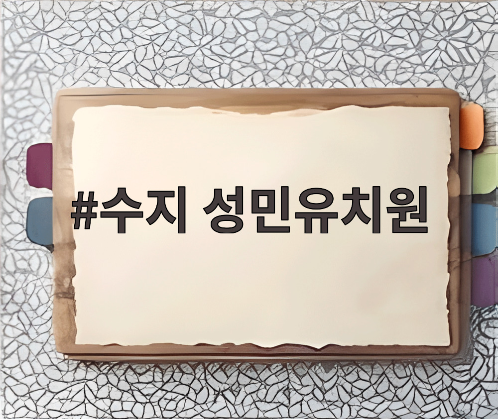 수지 성민유치원