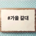 가을 갈대