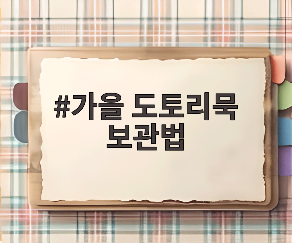 가을 도토리묵 보관법