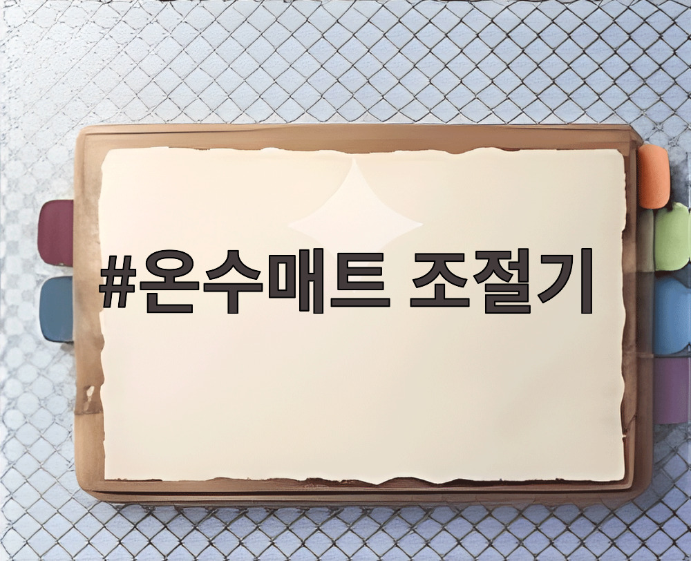 온수매트 조절기