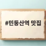 민둥산역 맛집 두 곳 직접 다녀온 솔직한 비교 후기 민둥산역 맛집