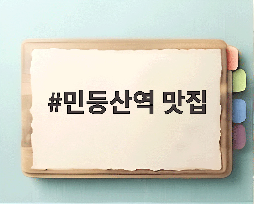민둥산역 맛집