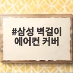 삼성 벽걸이 에어컨 커버