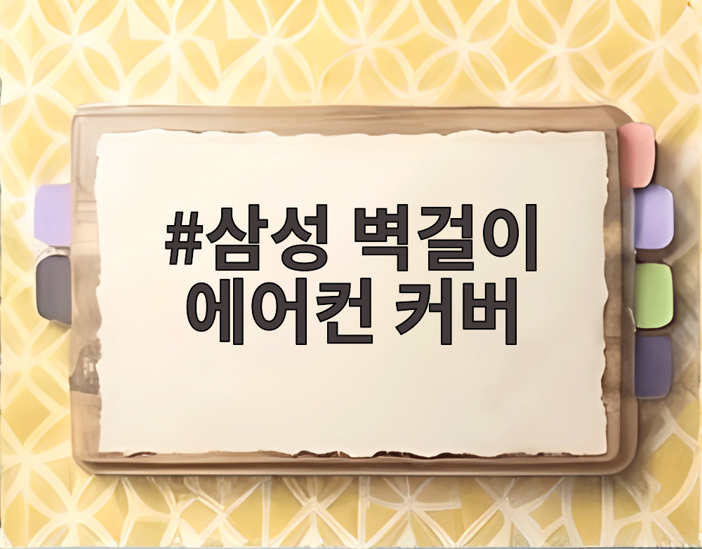 삼성 벽걸이 에어컨 커버