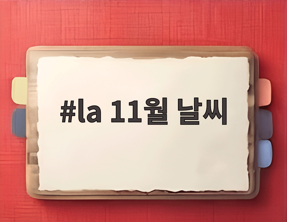 la 11월 날씨