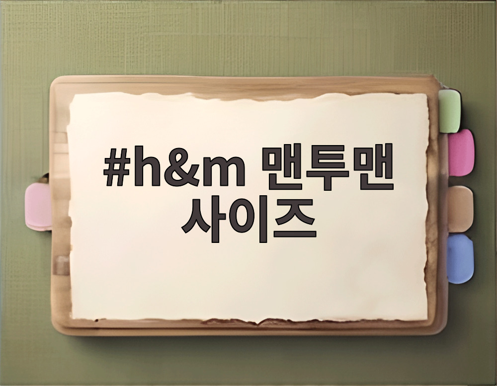 h&m 맨투맨 사이즈