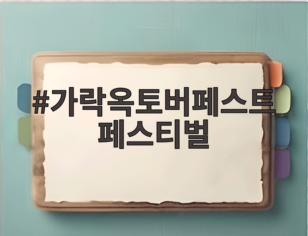 가락옥토버페스트 페스티벌