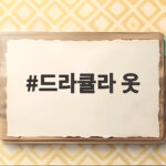 드라큘라 옷 뮤지컬 관람부터 할로윈 코스튬까지 준비하는 방법 드라큘라 옷