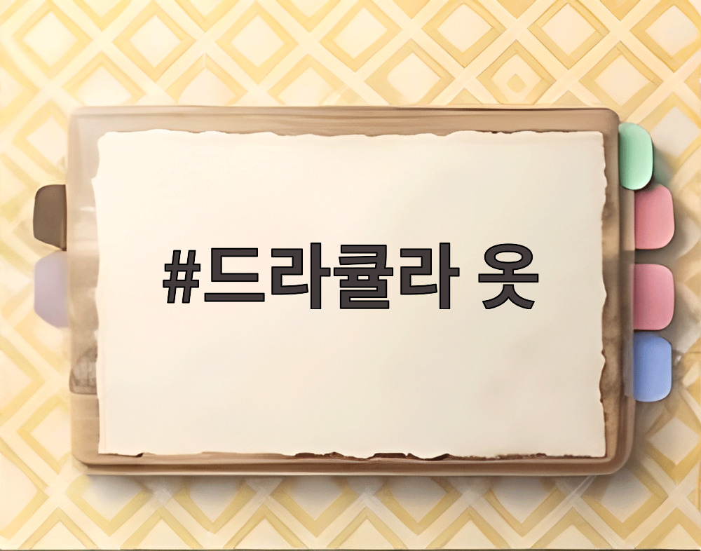 드라큘라 옷