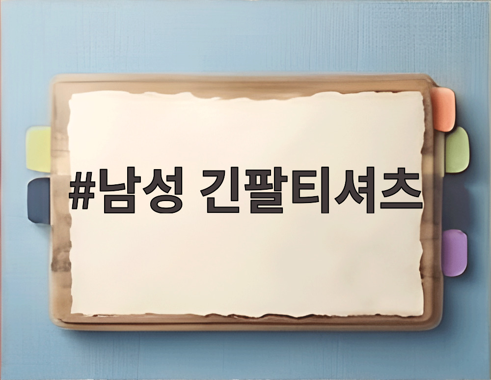 남성 긴팔티셔츠