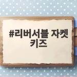 리버서블 자켓 키즈