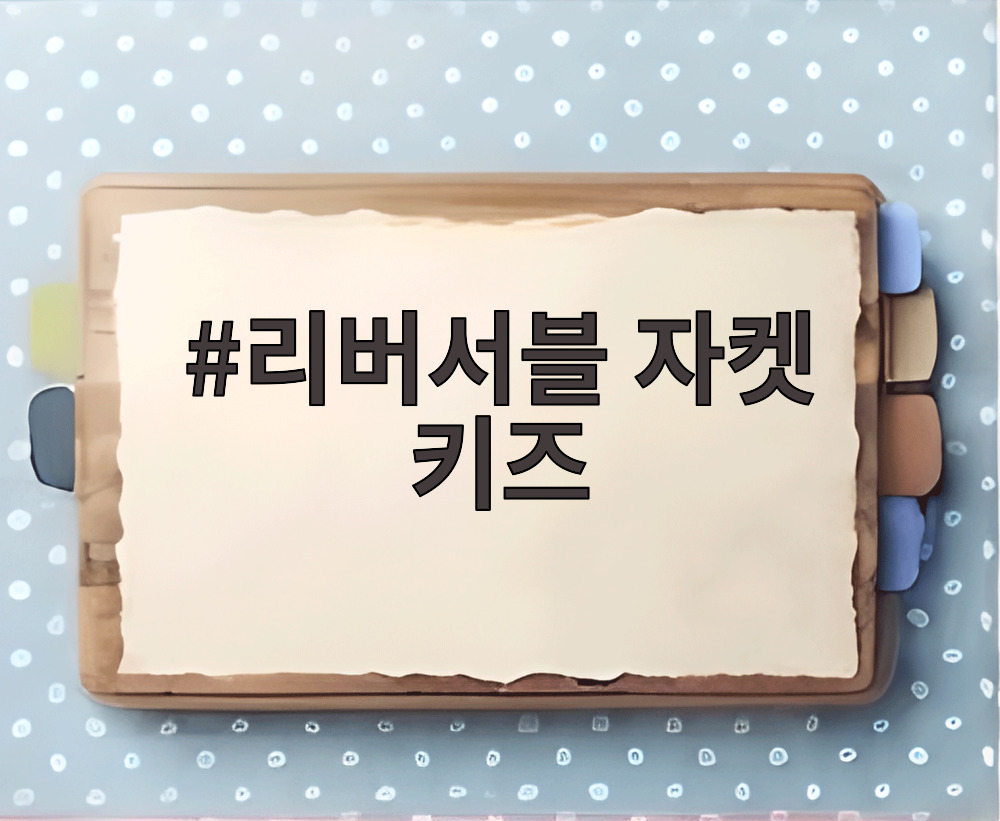 리버서블 자켓 키즈