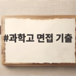 과학고 면접 기출