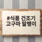 식품 건조기 고구마 말랭이 쫀득하게 만드는 시간과 온도 식품 건조기 고구마 말랭이