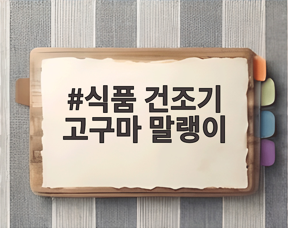 식품 건조기 고구마 말랭이