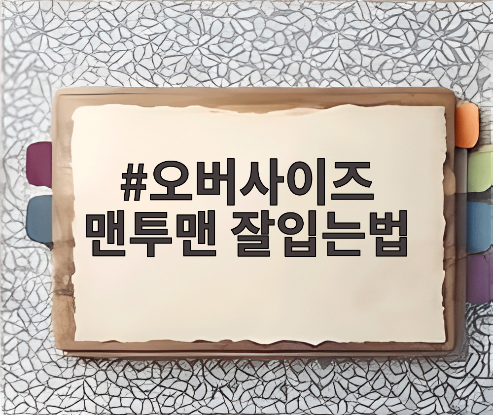 오버사이즈 맨투맨 잘입는법