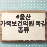 울산 가족보건의원 독감 종류