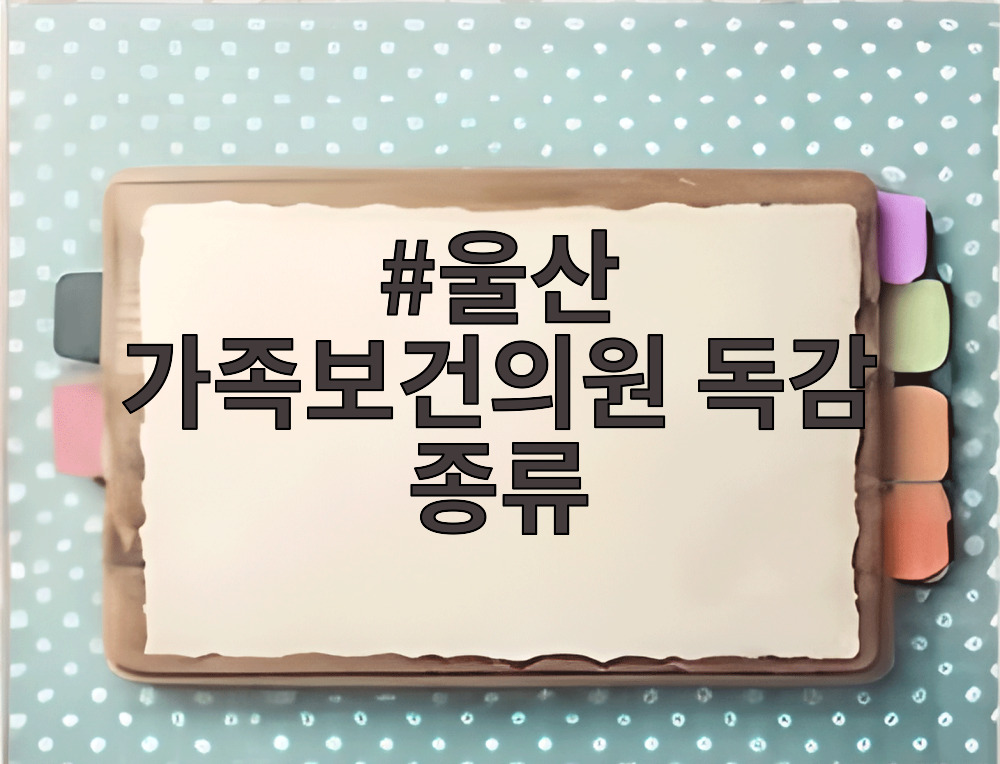 울산 가족보건의원 독감 종류