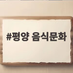 평양 음식문화