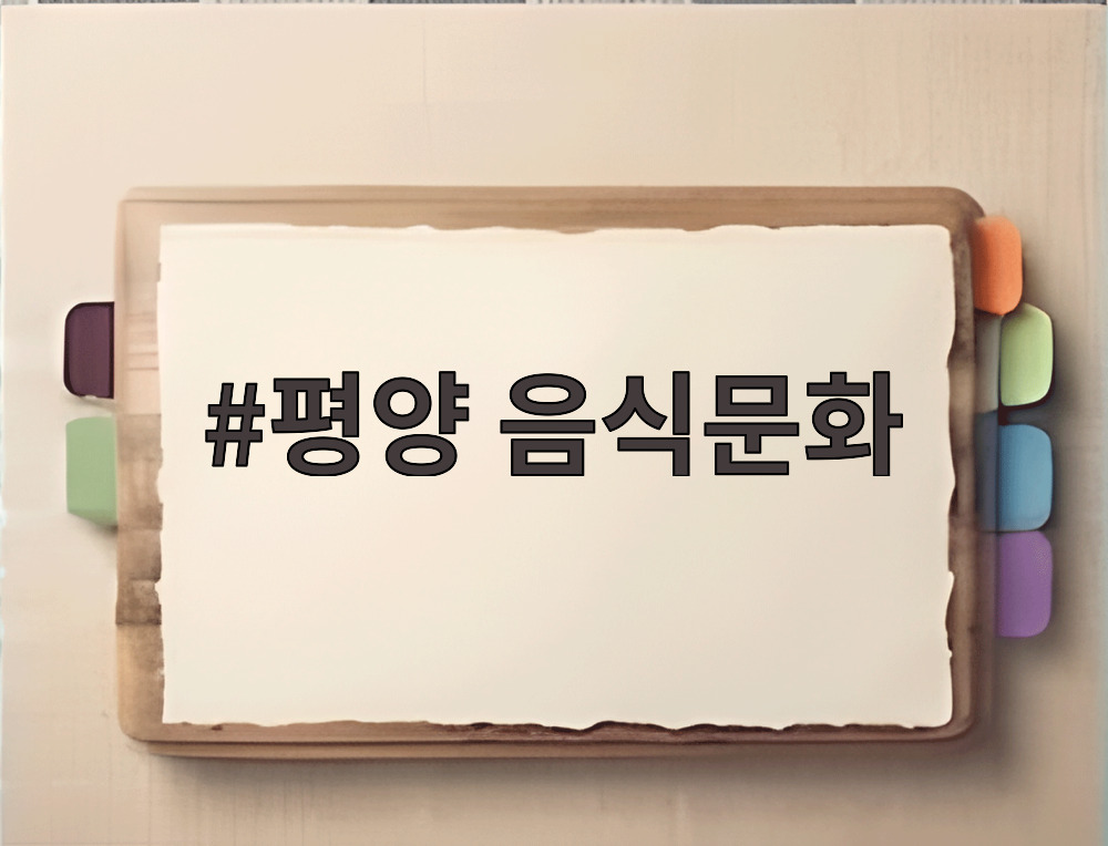 평양 음식문화