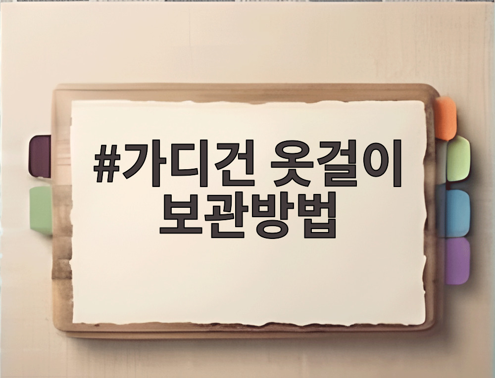 가디건 옷걸이 보관방법