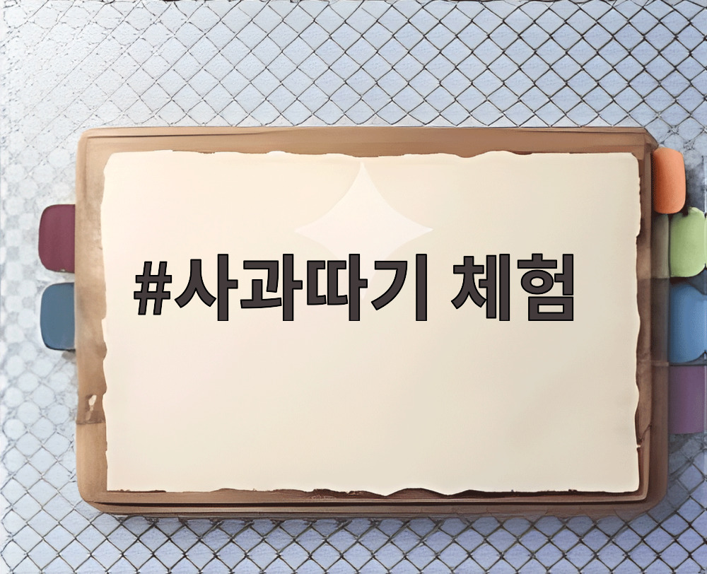 사과따기 체험