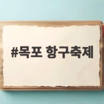 목포 항구축제