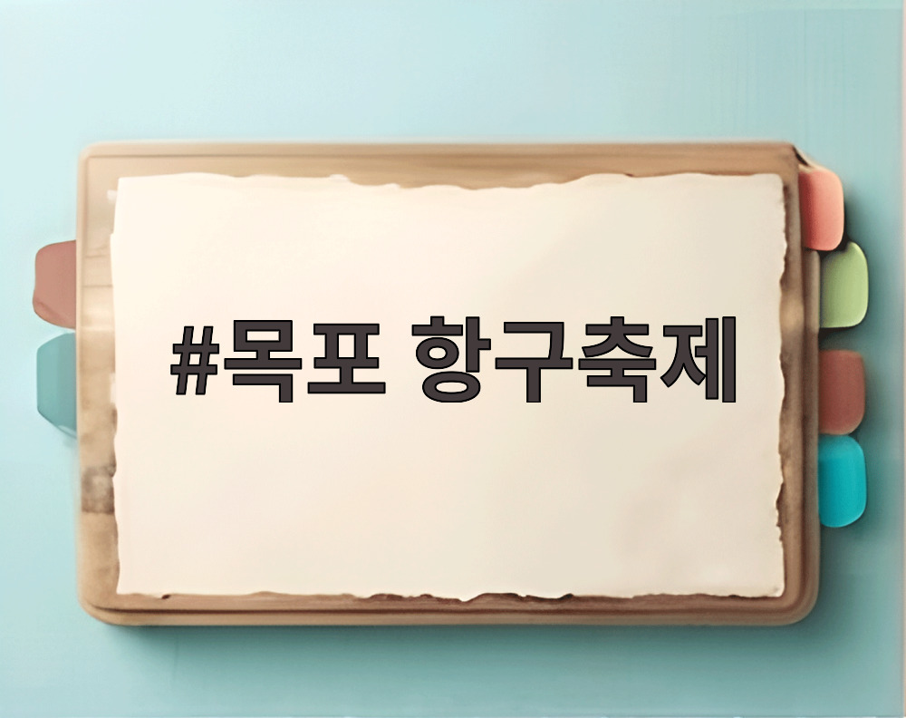 목포 항구축제
