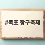 목포 항구축제