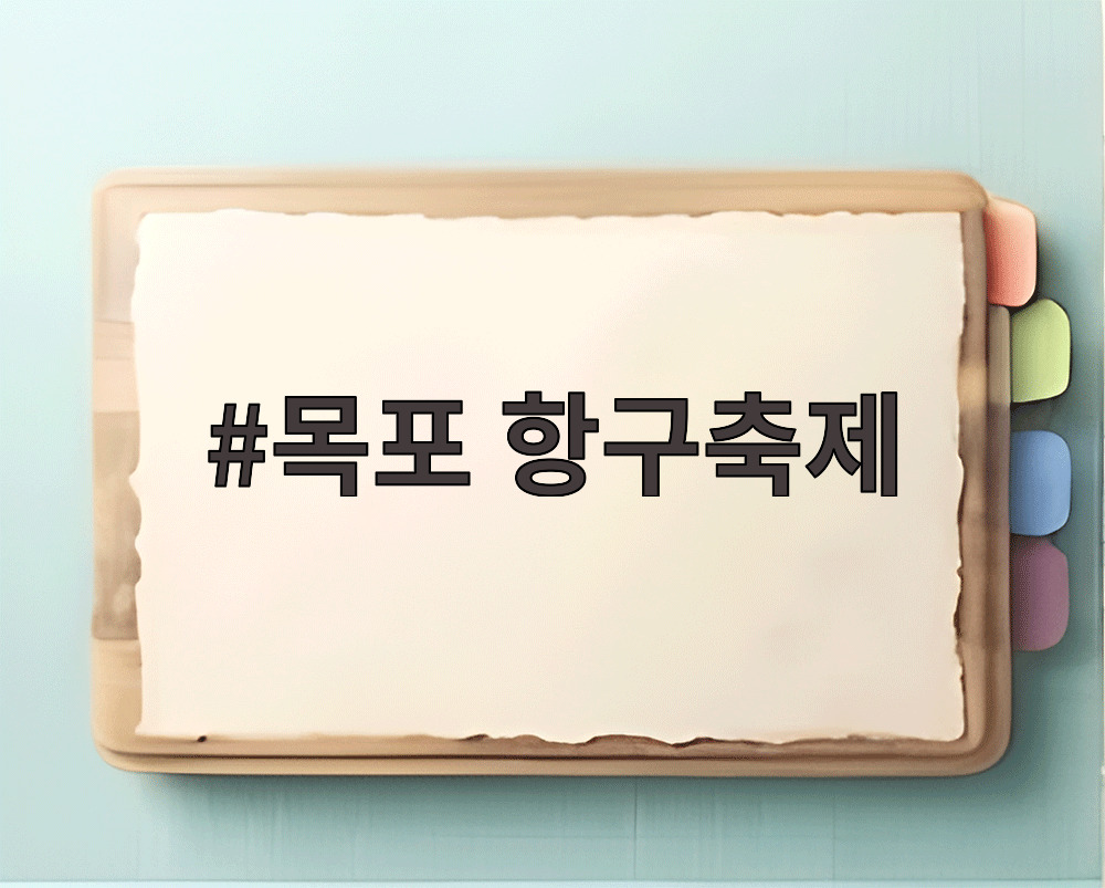목포 항구축제