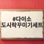 다이소 도시락꾸미기세트 하나로 매일 다른 도시락을 만들 수 있어요 다이소 도시락꾸미기세트