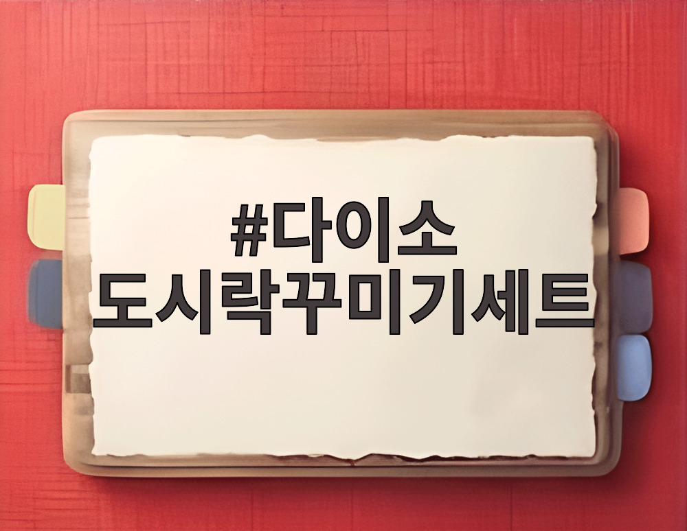다이소 도시락꾸미기세트