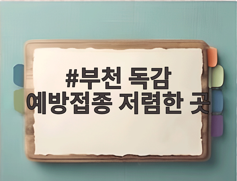 부천 독감 예방접종 저렴한 곳