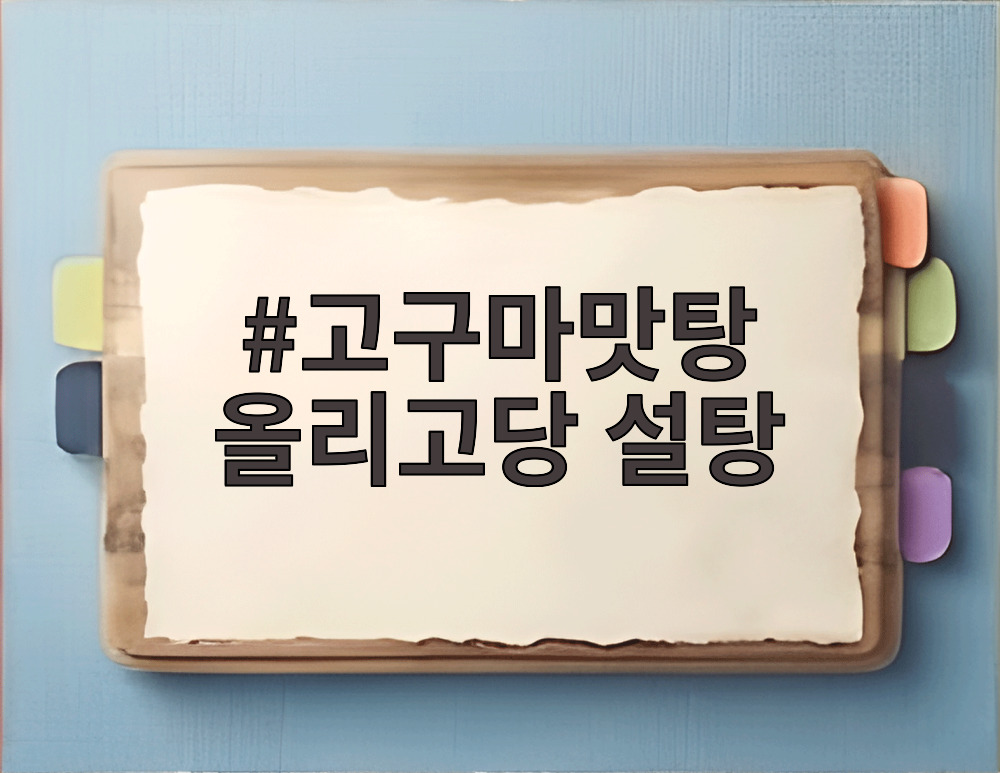 고구마맛탕 올리고당 설탕