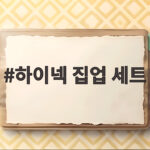 하이넥 집업 세트
