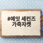 에잇 세컨즈 가죽자켓