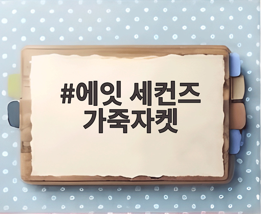 에잇 세컨즈 가죽자켓