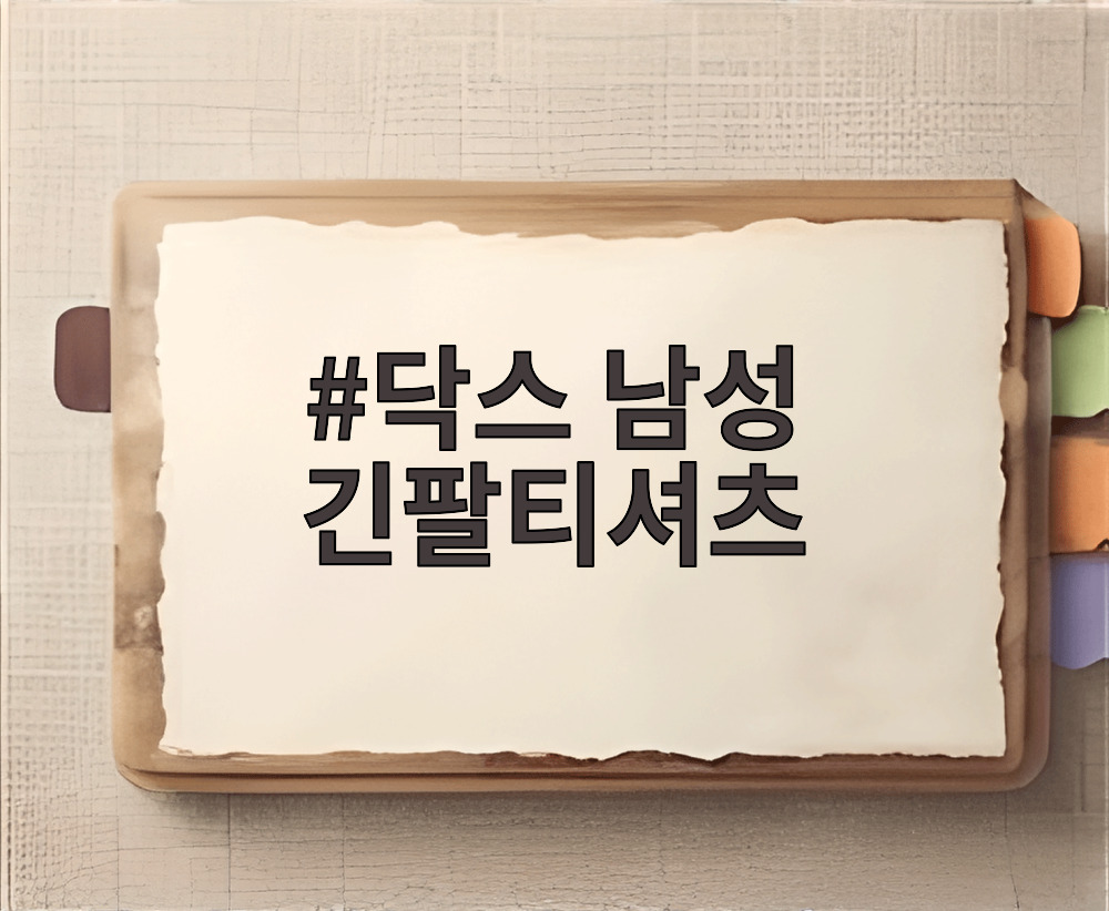 닥스 남성 긴팔티셔츠