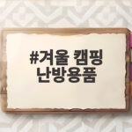 겨울 캠핑 난방용품