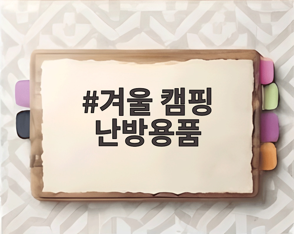 겨울 캠핑 난방용품