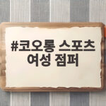 코오롱 스포츠 여성 점퍼
