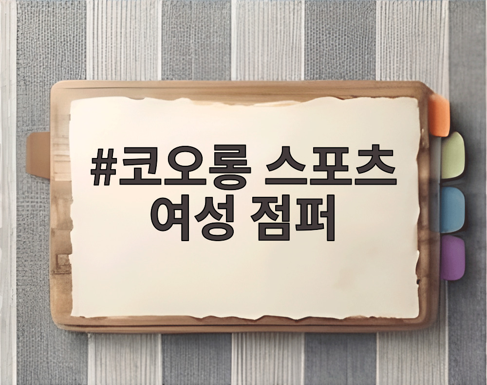코오롱 스포츠 여성 점퍼