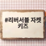 리버서블 자켓 키즈