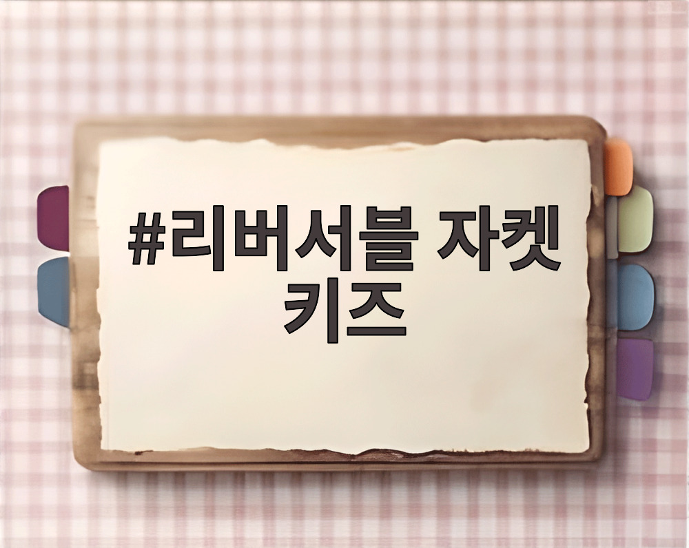 리버서블 자켓 키즈