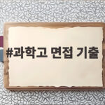 과학고 면접 기출