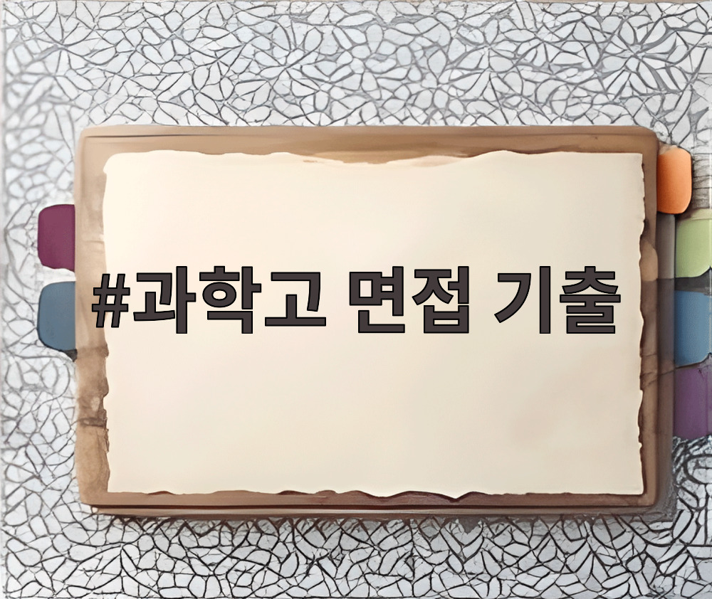 과학고 면접 기출
