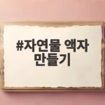자연물 액자 만들기 가을 산책에서 아이와 함께 즐기는 법 자연물 액자 만들기
