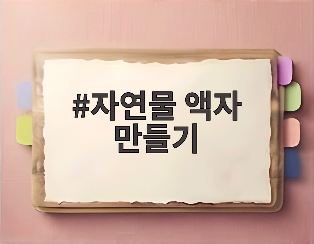 자연물 액자 만들기